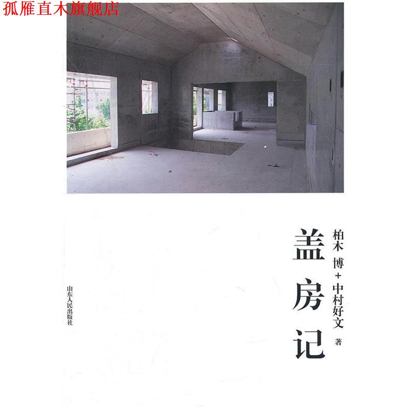 【正版书】 盖房记 (日)柏木博,中村好文　著,孙萌萌　译 山东人民出版社