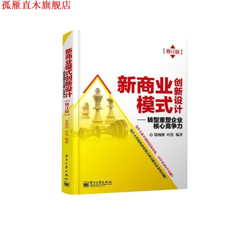 【正版书】 新商业模式创新设计 郑翔洲,叶浩 电子工业出版社