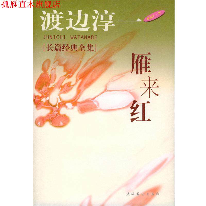 【正版书】 雁来红 [日]渡边淳一 著,丁国旗,秦创 译 文化艺术出版社