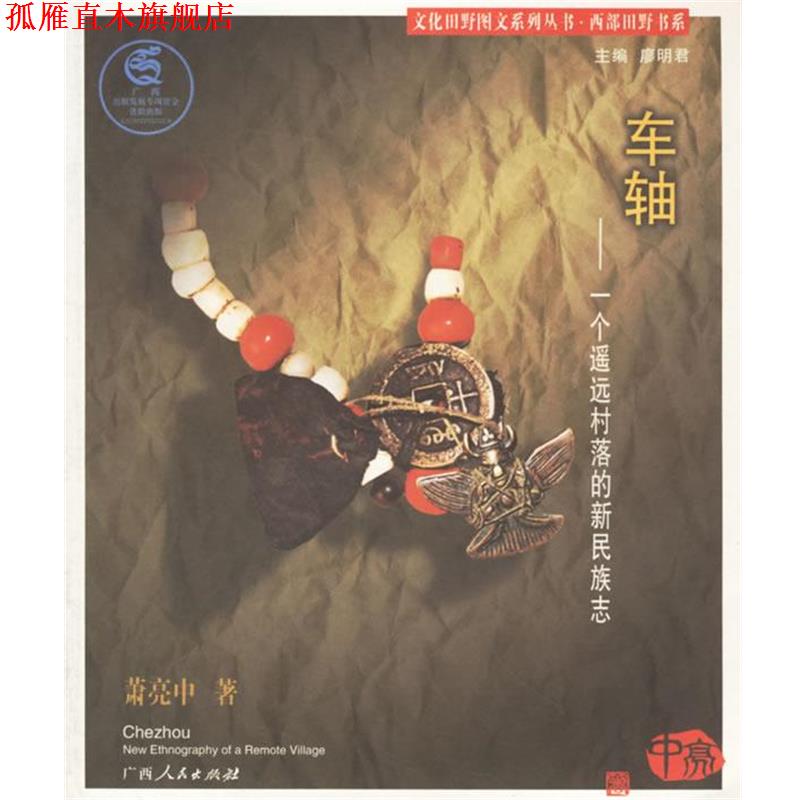 【正版书】 车轴:一个遥远村落的新民族志 萧亮中 著 广西人民出版社