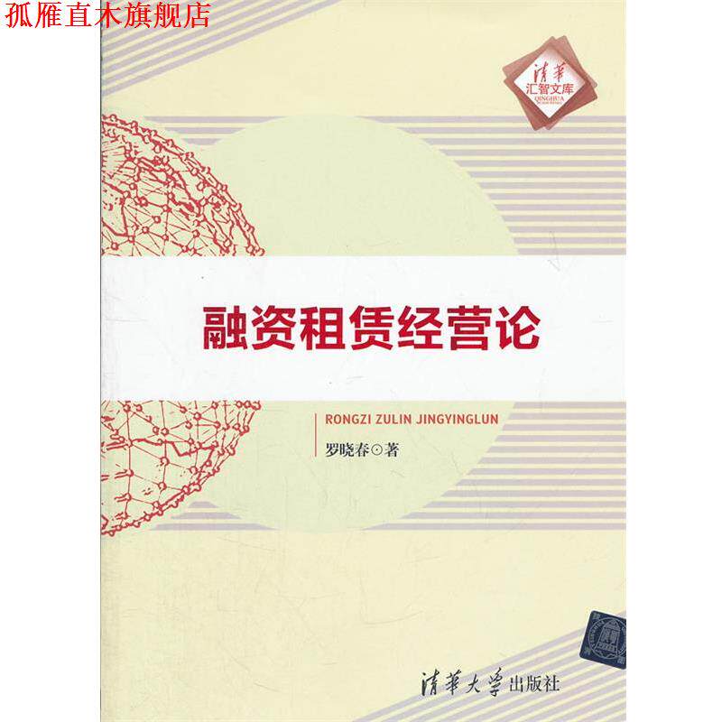 【正版书】 融资租赁经营论 罗晓春 著 清华大学出版社