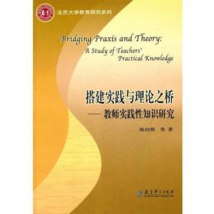 【正版书】 搭建实践与理论之桥 陈向明 等著 教育科学出版社