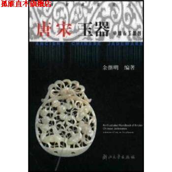 【正版书】 中国古玉器图鉴：唐宋玉器 余继明 浙江大学出版社