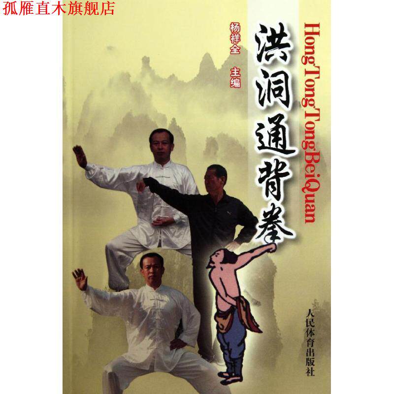 【正版书】 洪洞通背拳 杨祥全 主编 人民体育出版社