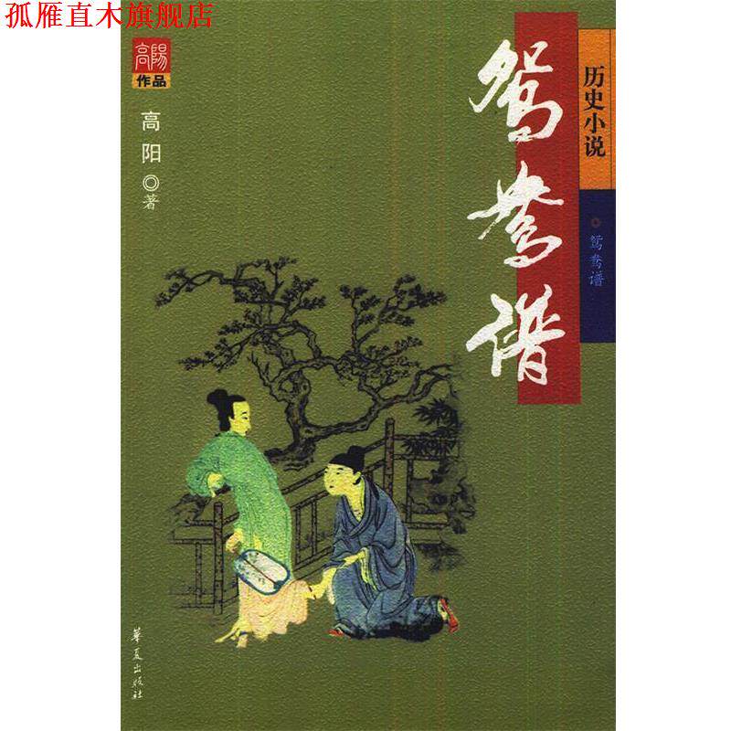 【正版书】 高阳作品---鸳鸯谱 高阳 华夏出版社