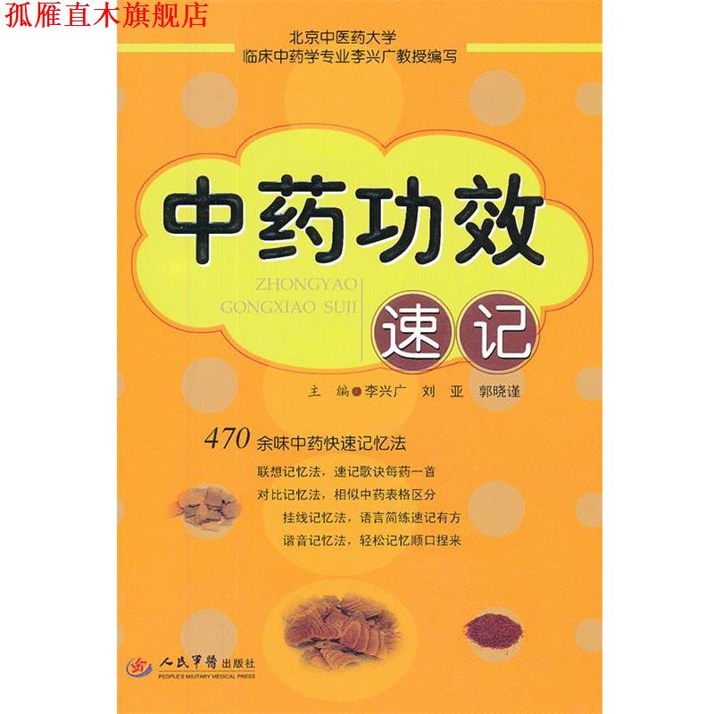 【正版书】 中药功效速记 李兴广 等 人民军医出版社