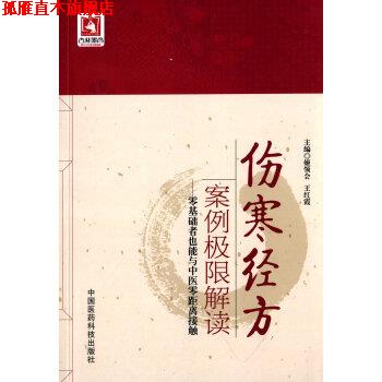 【正版书】 伤寒经方案例极限解读 零基础者也能与中医零距离接触 姬领会,王红霞 编 中国医药科技出版社