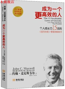 【正版书】 成为一个更高效的人：个人成长15法则新版 [美]约翰·麦克斯韦尔,刘智玮,吉菁 金城出版社