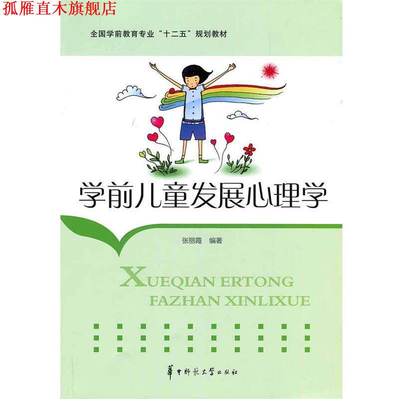 【正版书】 学前儿童发展心理学 张丽霞 编著 华中师范大学出版社
