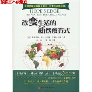 【正版书】 改变生活的新饮食方式 [美] 弗朗西斯·摩尔·拉佩,安娜·拉佩 著,林言,雨辰 译 中国经济出版社