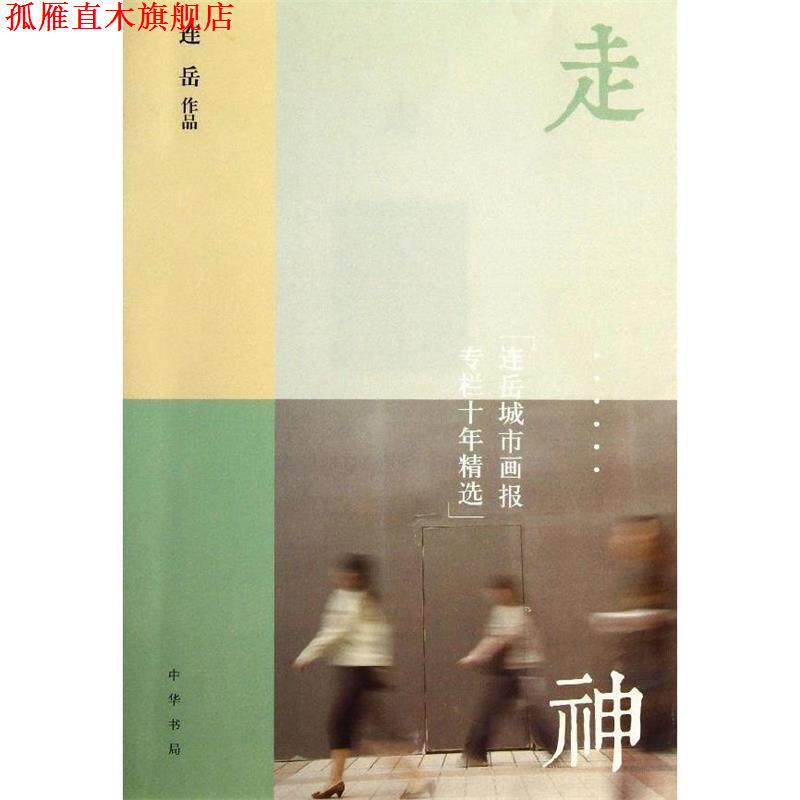 【正版书】 走神:连岳城市画报专栏十年精选 连岳 中华书局有限公司
