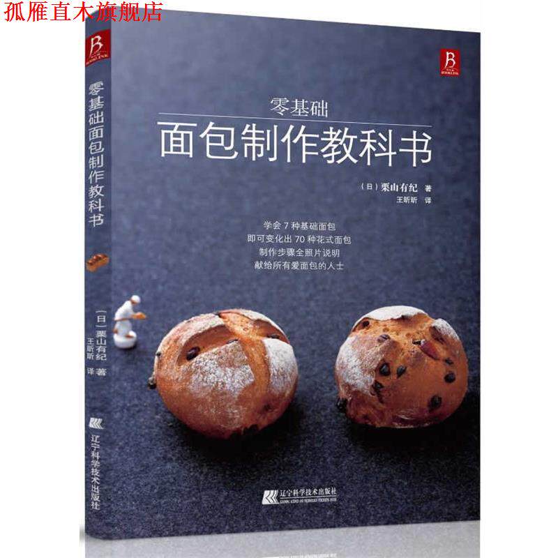 【正版书】 零基础面包制作教科书 (日)栗山有纪 辽宁科学技术出版社