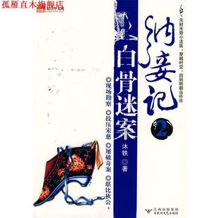 【正版书】 纳妾记2白骨迷案 沐轶 著 百花洲文艺出版社