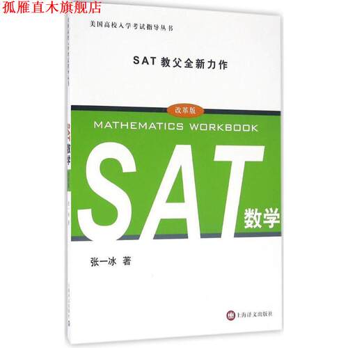 【正版书】 SAT数学 张一冰　著 上海译文出版社