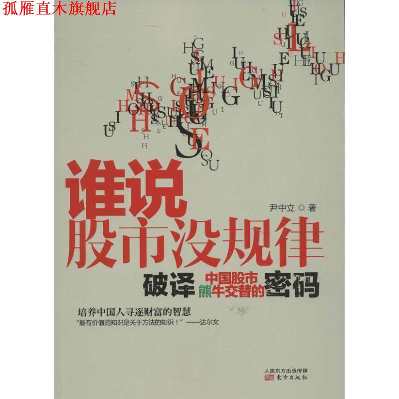 【正版书】 谁说股市没规律:破译中国股市熊牛交替的密码 尹中立 著 东方出版社