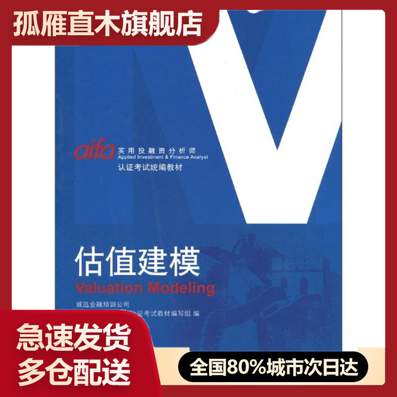 【正版】估值建模诚迅金融培训公司、实