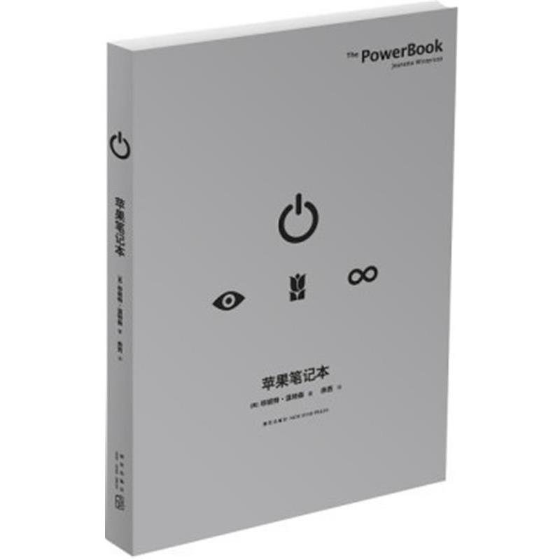 【正版书】 苹果笔记本 (英)珍妮特·温特森 著,余西　译 新星出版社