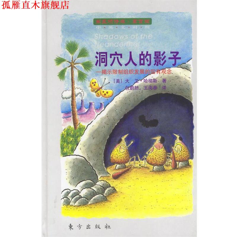 【正版书】 洞穴人的影子—揭示限制组织发展的固有观念 [美]大卫·哈彻斯 著,包蔚然,王阅春 译 东方出版社