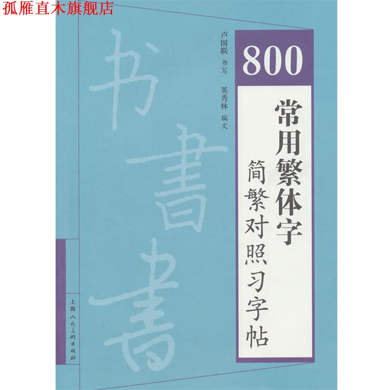 【正版书】 800常用繁体字简繁对照习字帖 卢国联 书,英秀林 编文 上海人民美术出版社
