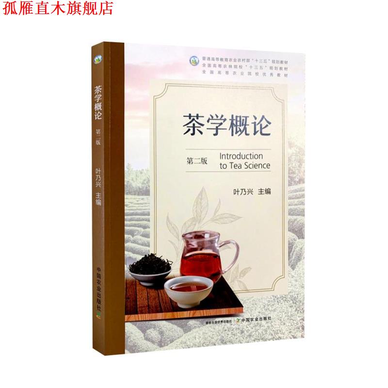 【正版书】 茶学概论  中国农业出版社