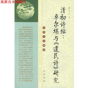 【正版书】 清初诗坛：卓尔堪与《遗民诗》研究 中华文史新刊 潘承玉 著 中华书局