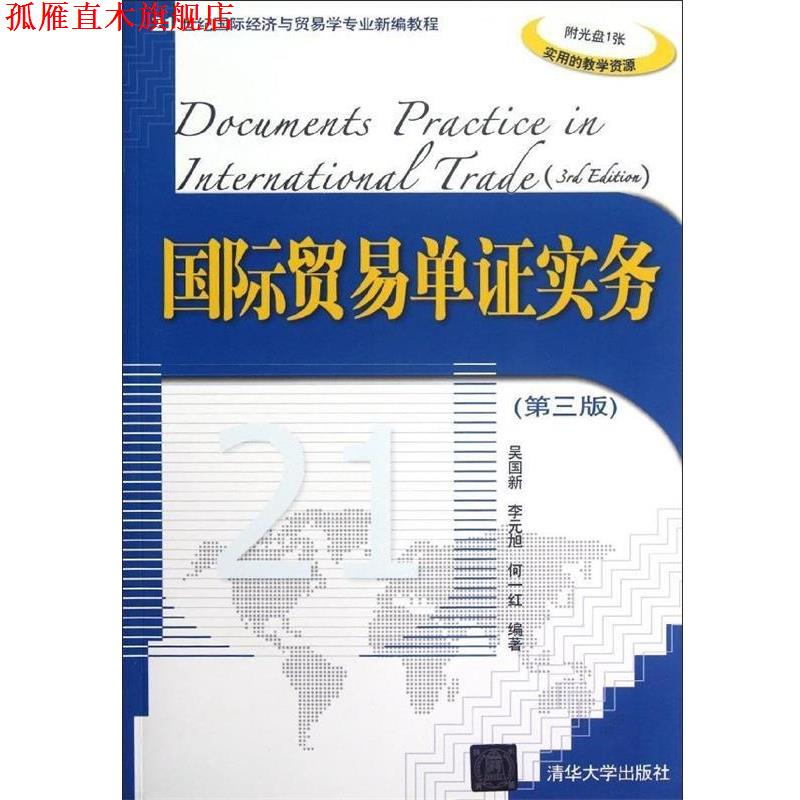 【正版书】 国际贸易单证实务 吴国新,李元旭,何一红　编著 清华大学出版社