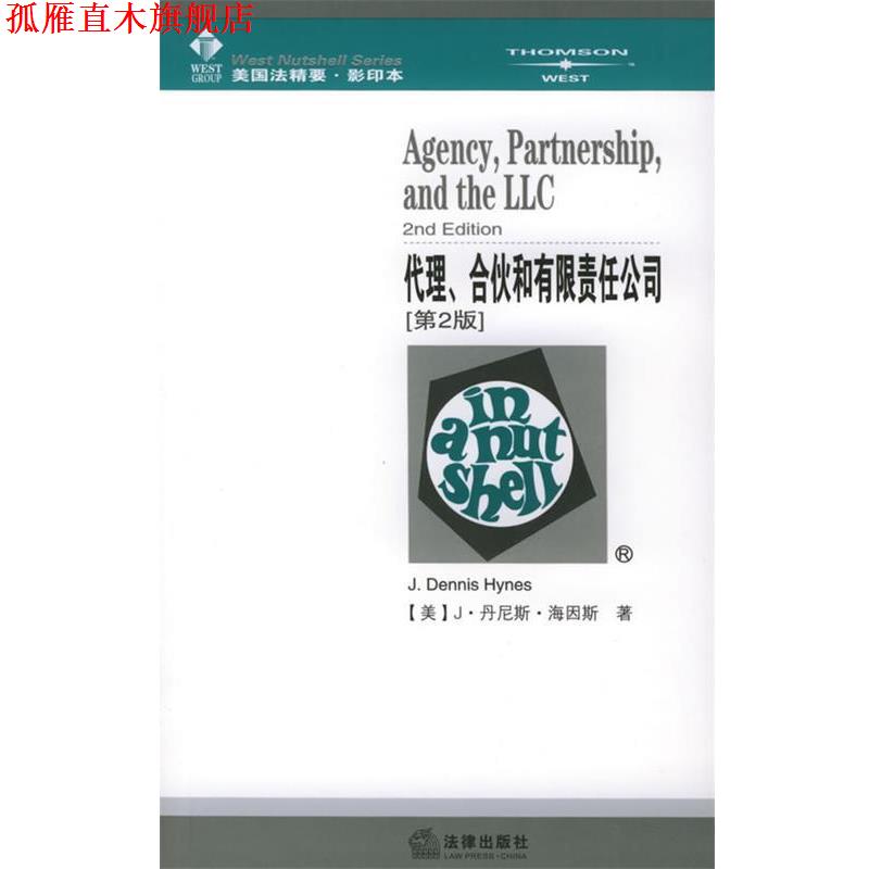 【正版书】 代理、合伙和有限责任公司—美国法精要 (美)海因斯 著 法律出版社