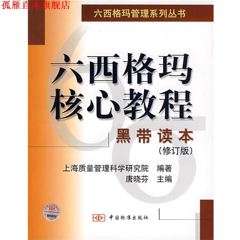 【正版书】 六西格玛核心教程:黑带读本 上海质量管理科学研究院 编著 中国标准出版社