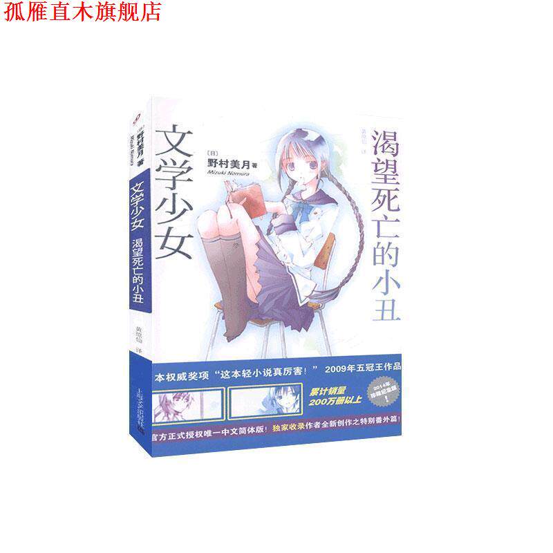 【正版书】 渴望死亡的小丑 (日)野村美月 著,黄琼仙 译 上海文艺出版社