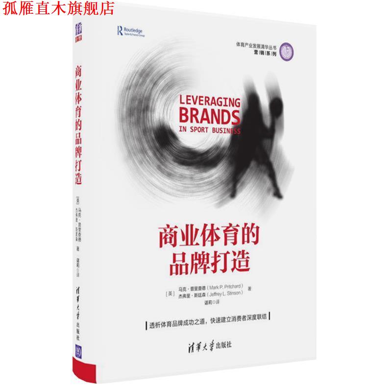 【正版书】 商业体育的品牌打造 [美]马克·普里查德(Mark P. Pritchard),杰弗里·斯 清华大学出版社