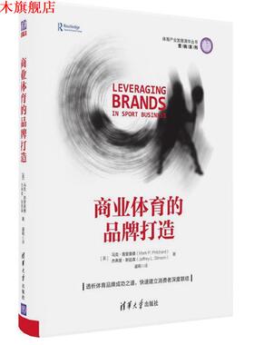 【正版书】 商业体育的品牌打造 [美]马克·普里查德(Mark P. Pritchard),杰弗里·斯 清华大学出版社