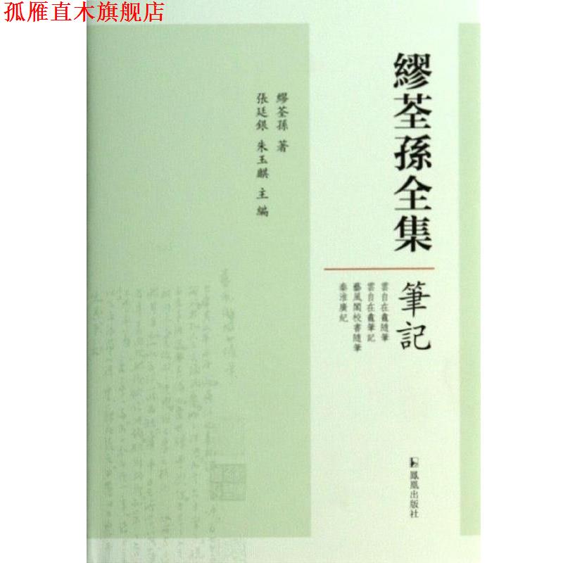 【正版书】 笔记 缪荃孙全集 缪荃孙 著,张廷银 编,朱玉麒 编 凤凰出版社