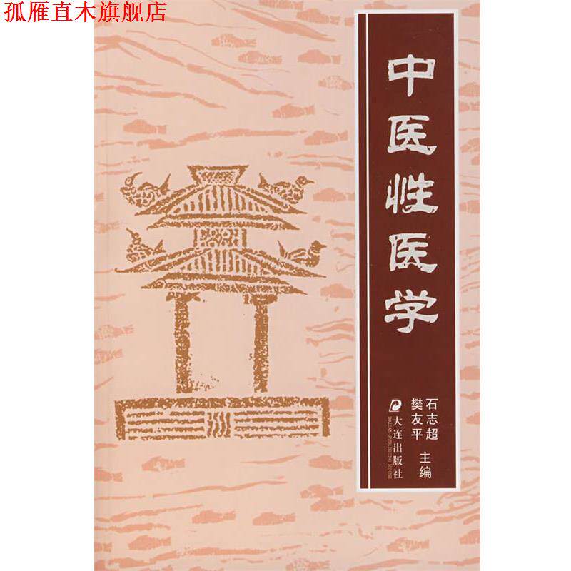 【正版书】 中医性医学 石志超,樊友平　主编 大连出版社