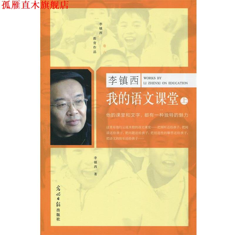 【正版书】 我的语文课堂 全二册 李镇西 光明日报出版社