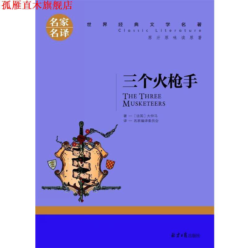 【正版书】 三个火枪手 大仲马 北京日报出版社