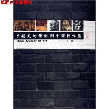 【正版书】 中国美术学院附中留校作品经典 张浩,陈宁 著 湖北美术出版社