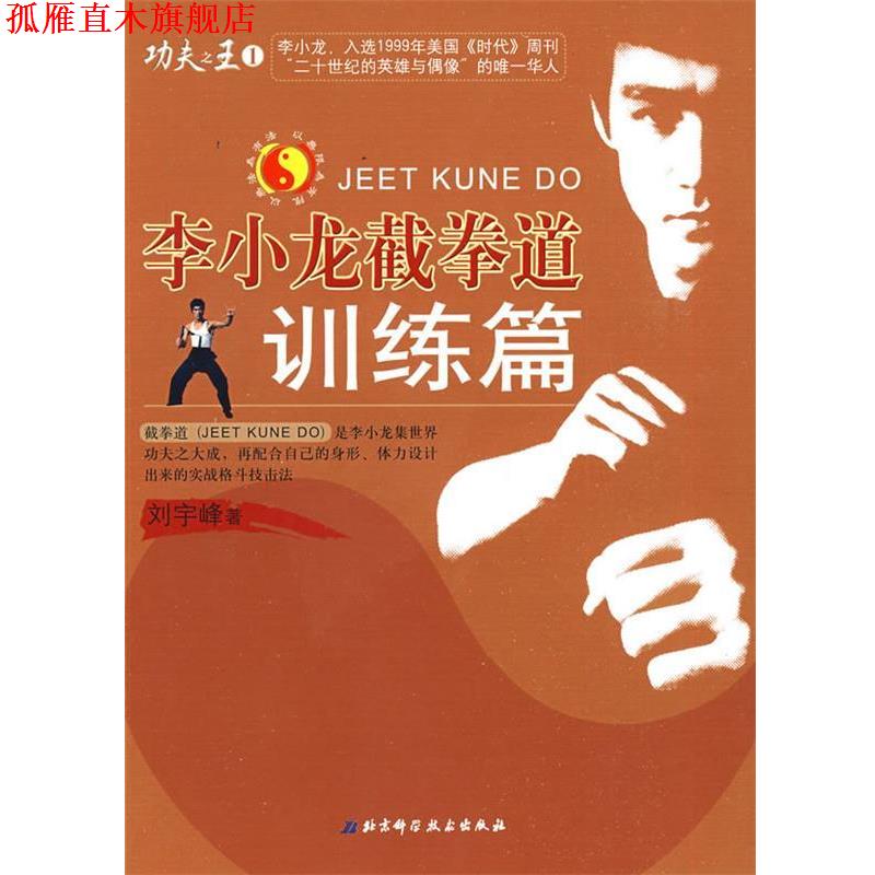 【正版书】 李小龙截拳道—训练篇 刘宇峰　著 北京科学技术出版社