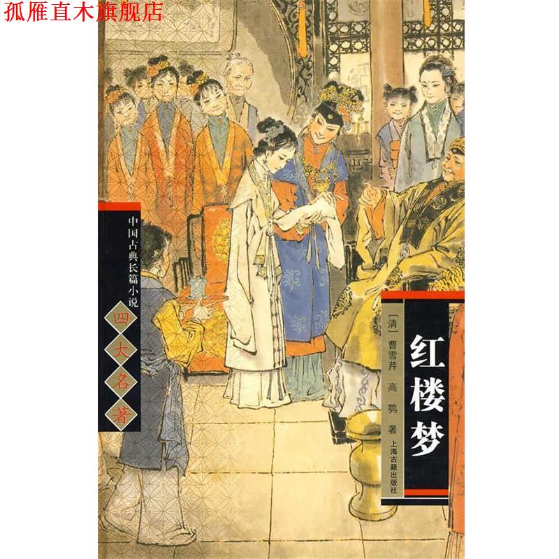 【正版书】 中国古典长篇小说名著:红楼梦 [清] 曹雪芹,[清] 高鹗 著 上海古籍出版社