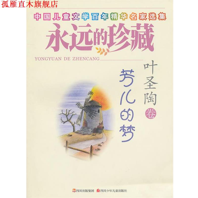 【正版书】 永远的珍藏 芳儿的梦 叶圣陶 著 四川少儿出版社