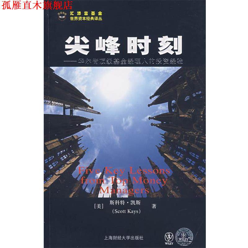 【正版书】 尖峰时刻--华尔街基金经理人的投资经验 (美)凯斯　著,王舒宁　译 上海财经大学出版社