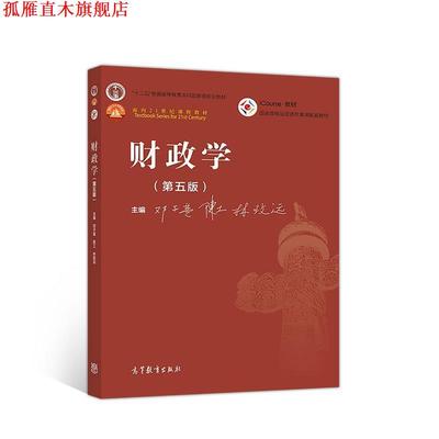 【正版书】 财政学 邓子基陈工林致远 高等教育出版社