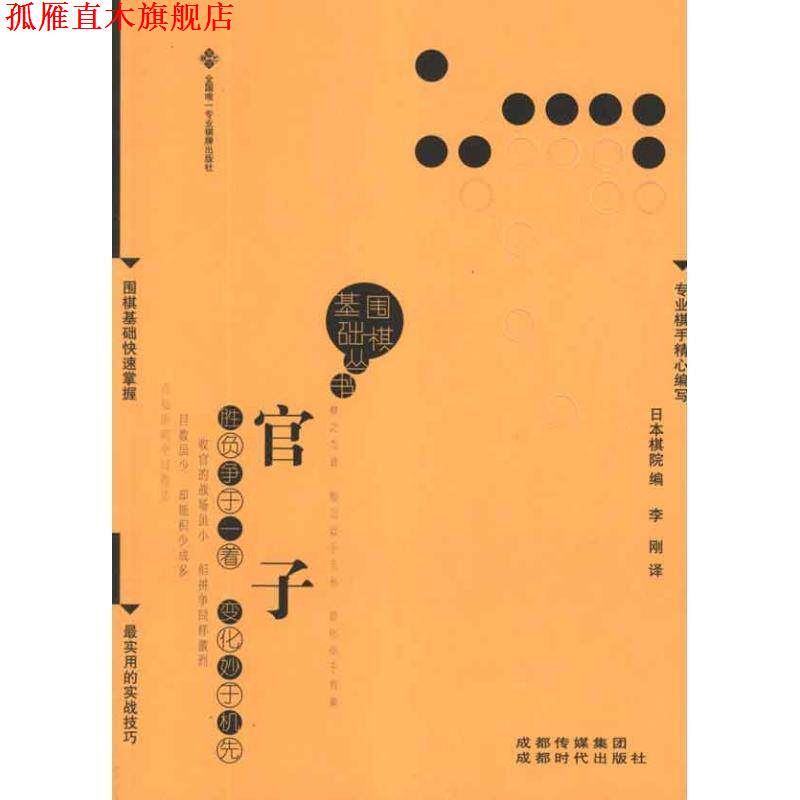 【正版书】 官子围棋基础丛书5) 日本棋院 编,李刚 译 成都时代出版社