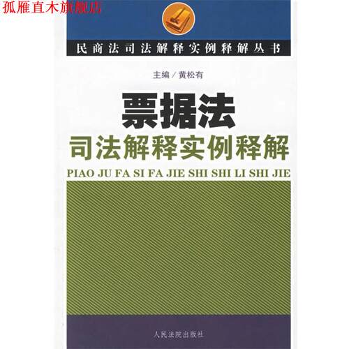 【正版书】 票据法司法解释实例释解 黄松有 主编 人民法院出版社