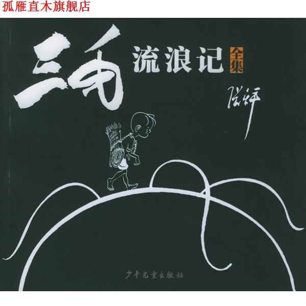 【正版书】 三毛流浪记 张乐平 著 少年儿童出版社
