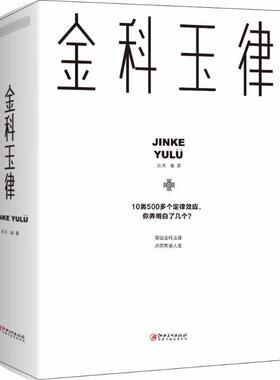 【正版书】 金科玉律 达夫 编著 江西美术出版社