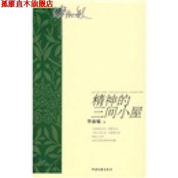 【正版书】 精神的三间小屋 毕淑敏 中国文联出版社