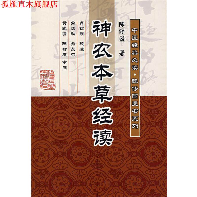 【正版书】 神农本草经读 (清)陈修园　著 福建科技出版社