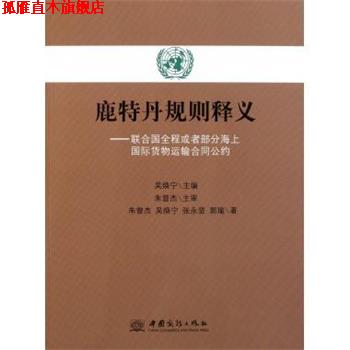 【正版书】 鹿特丹规则释义:联合国全程或者部分海上国际货物运输合同公约 吴焕宁 编 中国商务出版社