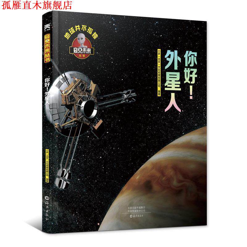 【正版书】 你好!外星人 百科全书 科普读物立体翻翻书 小多(北京)文化传媒有限公司 著 海燕出版社