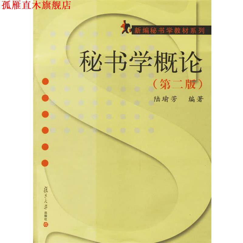 【正版书】 秘书学概论 陆瑜芳 编著 复旦大学出版社